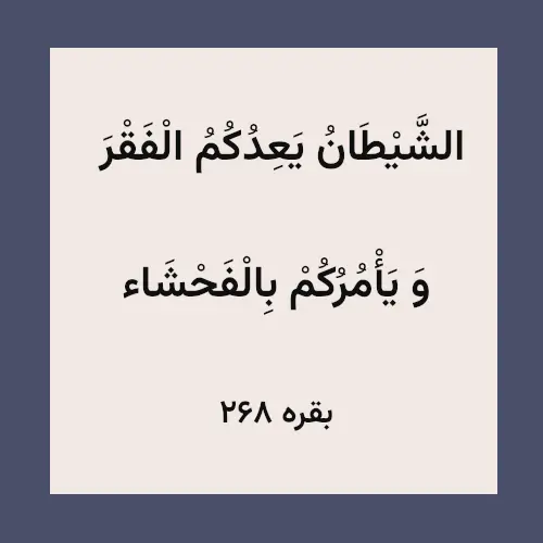   الشَّيْطَانُ يَعِدُكُمُ الْفَقْرَ وَ يَأْمُرُكُمْ بِالْفَحْشَا آیه ۲۶۸ سوره بقره 